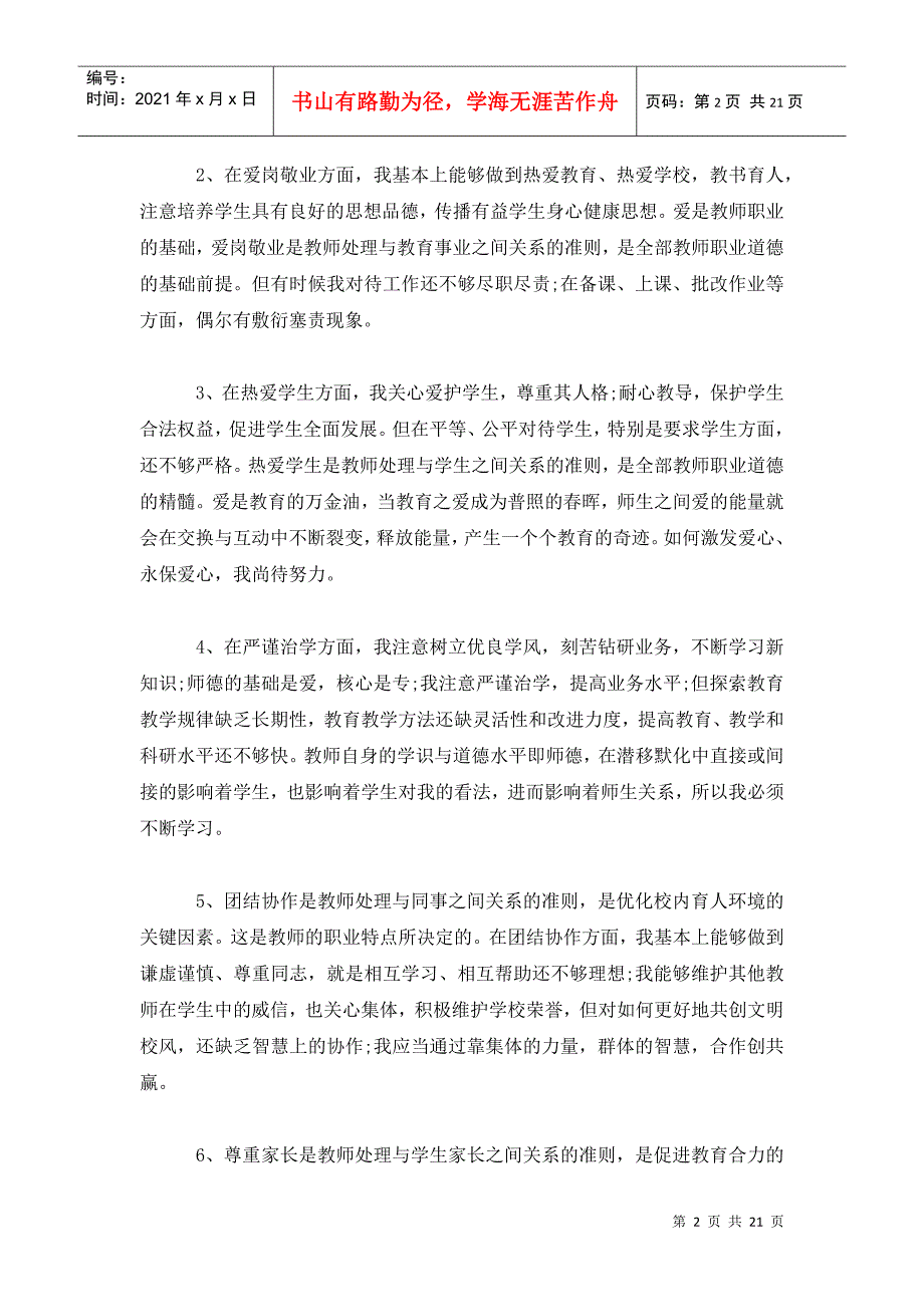 师德师风自我剖析材料及整改措施6篇.doc_第2页