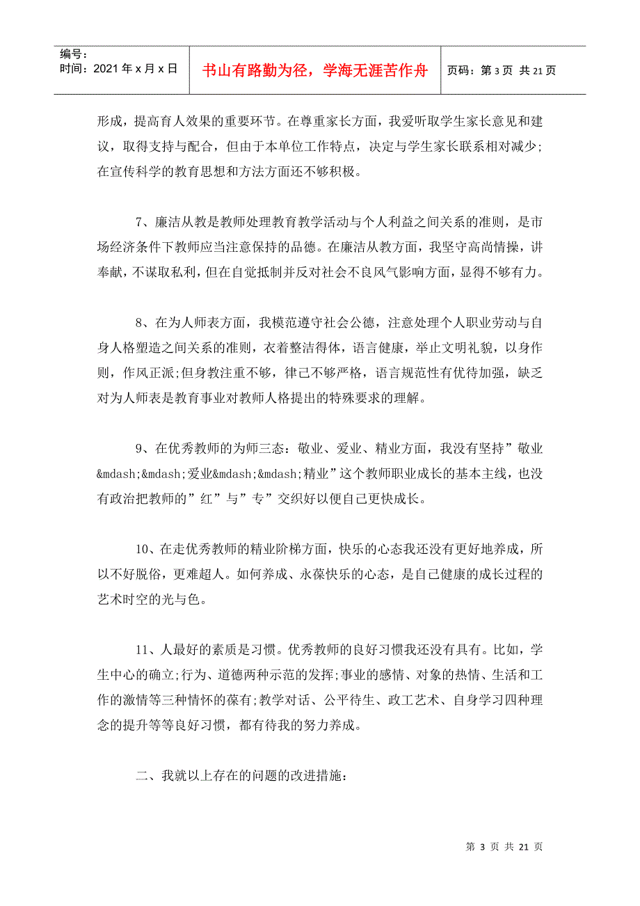 师德师风自我剖析材料及整改措施6篇.doc_第3页