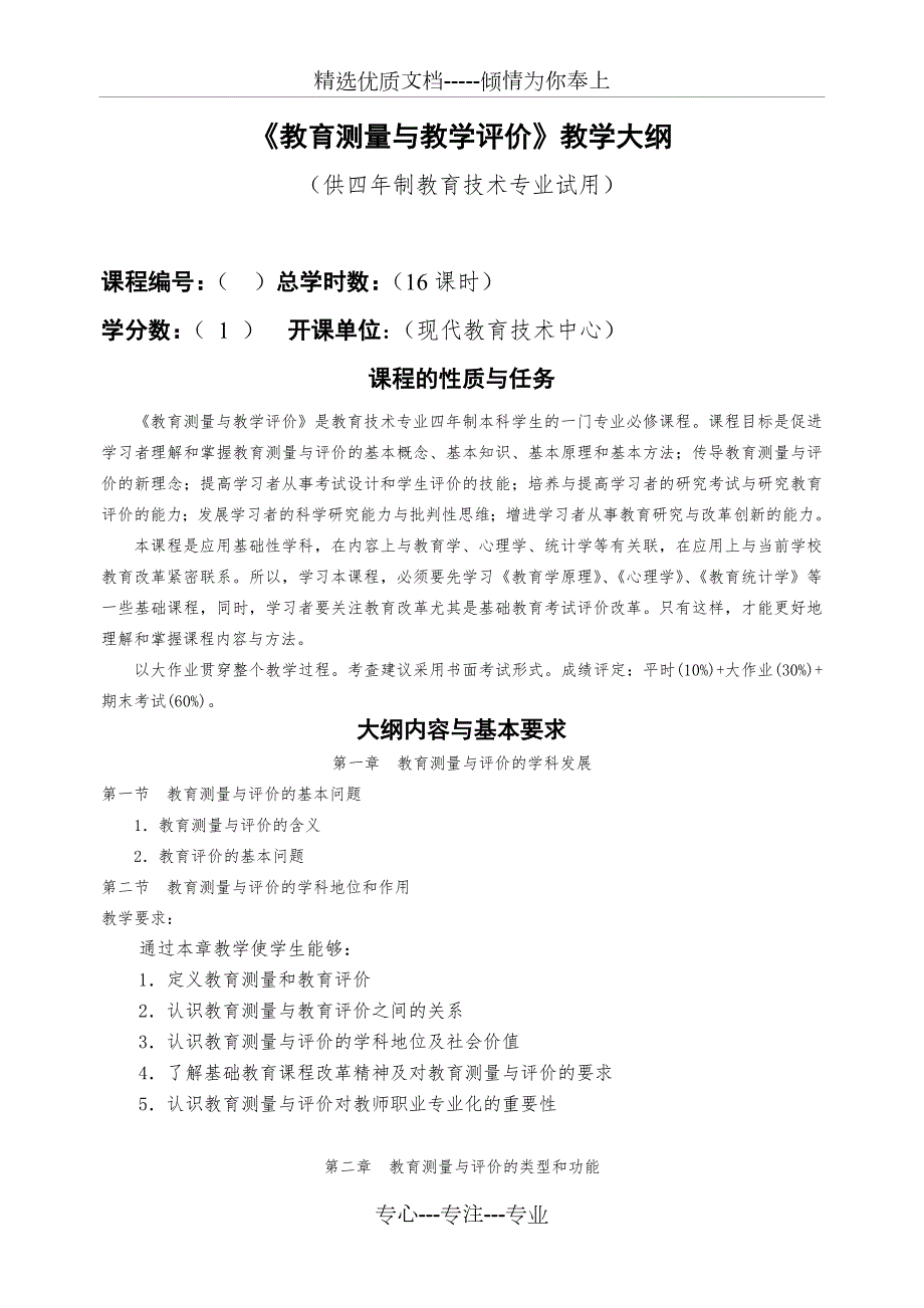 教育测量与教学评价教学大纲10.25详解.25详解.doc_第1页