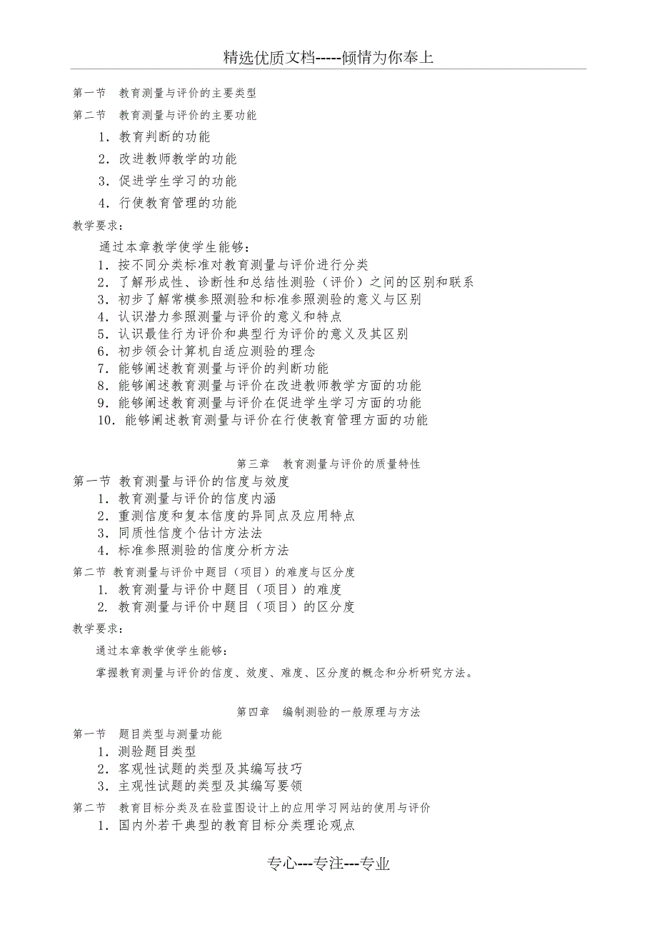 教育测量与教学评价教学大纲10.25详解.25详解.doc_第2页
