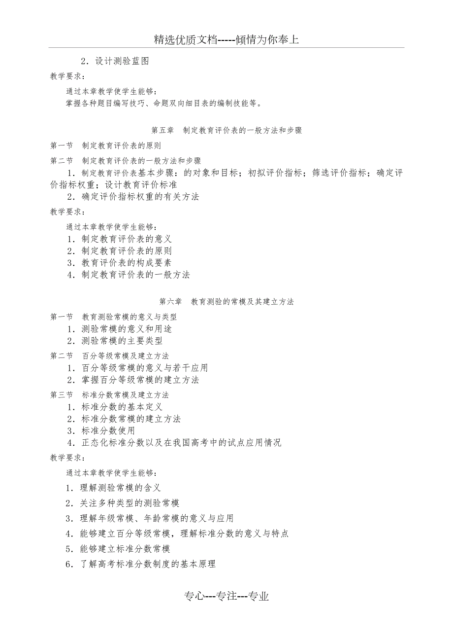 教育测量与教学评价教学大纲10.25详解.25详解.doc_第3页