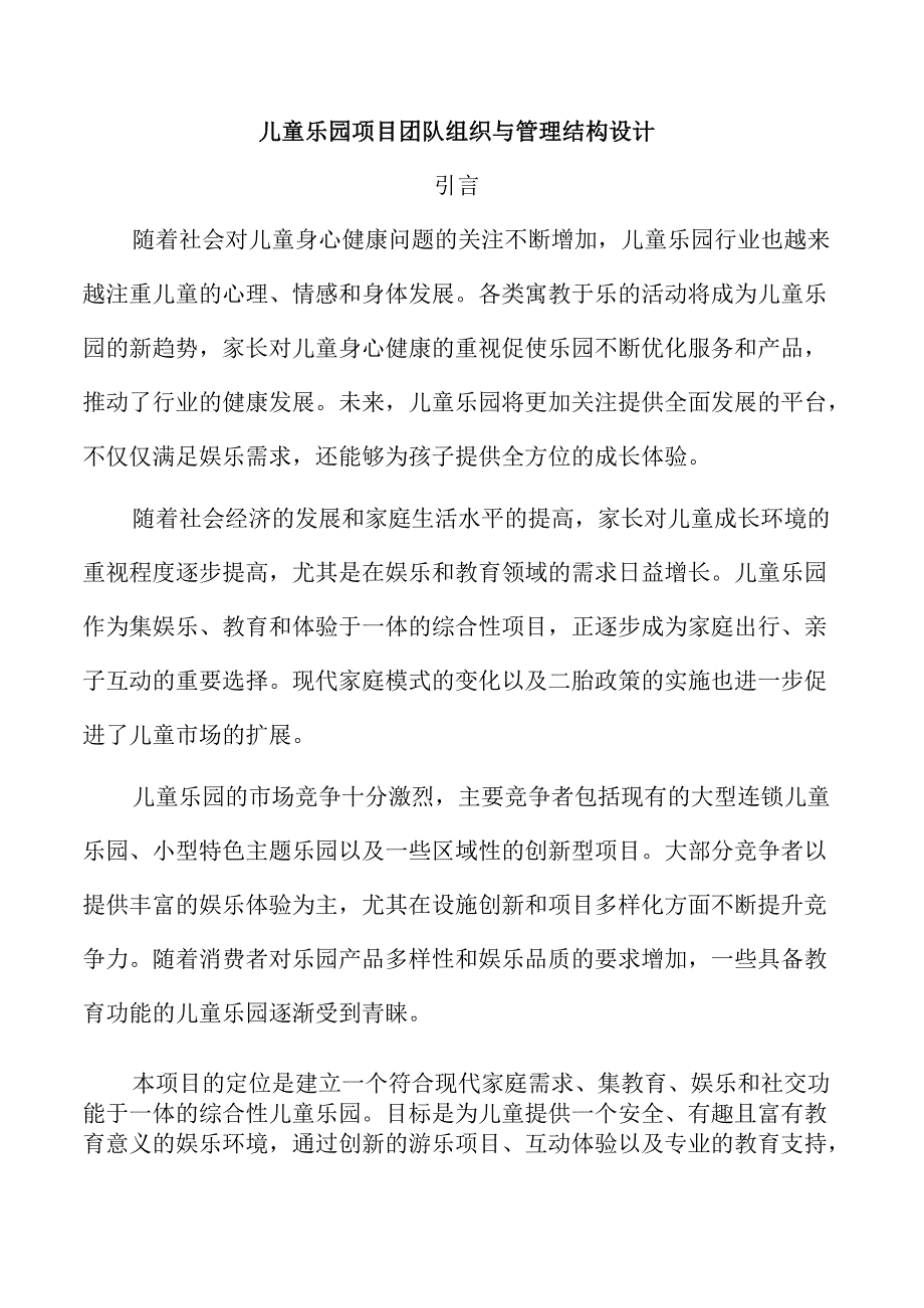 儿童乐园项目团队组织与管理结构设计.docx_第1页