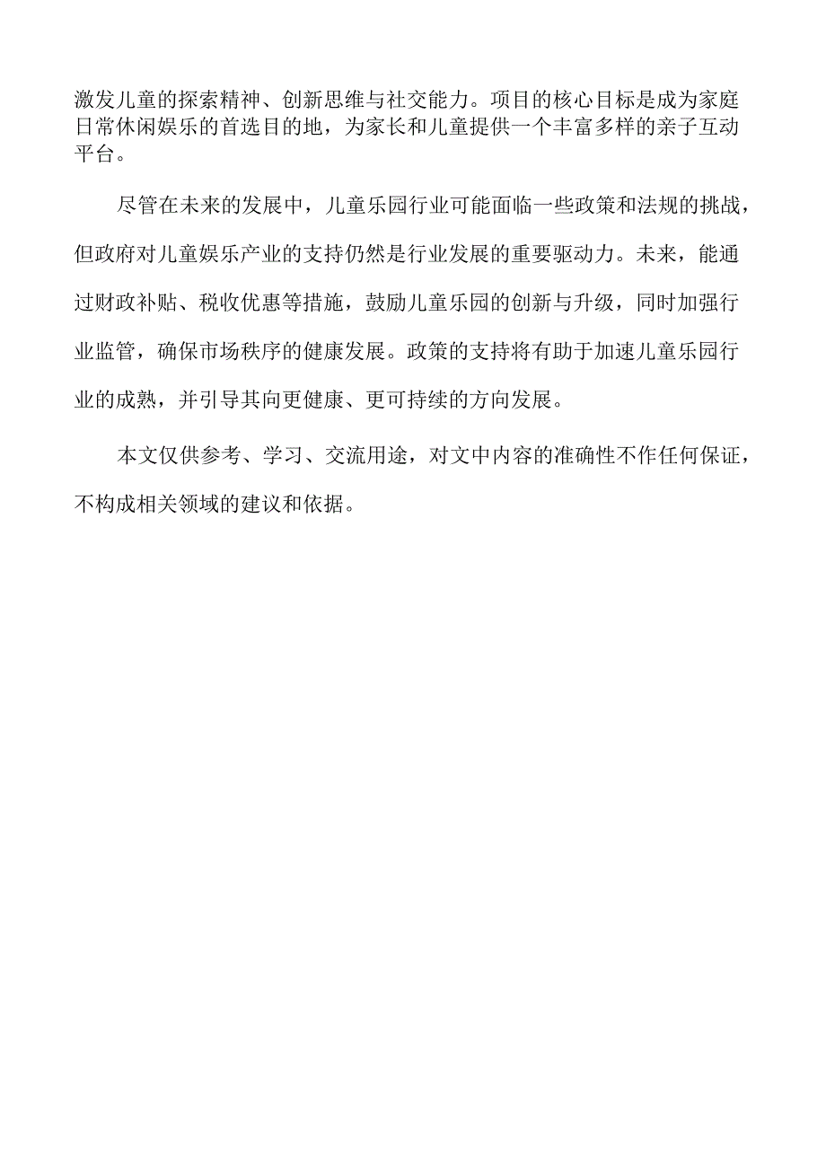 儿童乐园项目团队组织与管理结构设计.docx_第2页