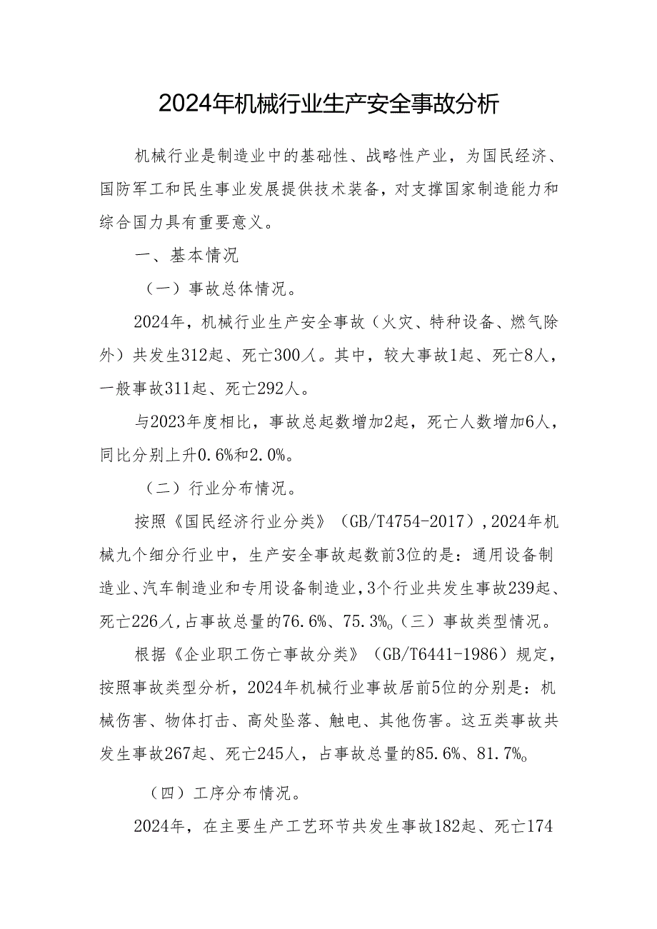 2024年机械行业生产安全事故分析.docx_第1页