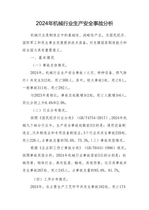 2024年机械行业生产安全事故分析.docx