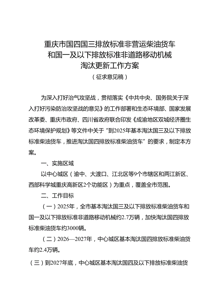 重庆市国四国三排放标准非营运柴油货车和国一及以下排放标准非道路移动机械淘汰更新工作方案（征.docx_第1页