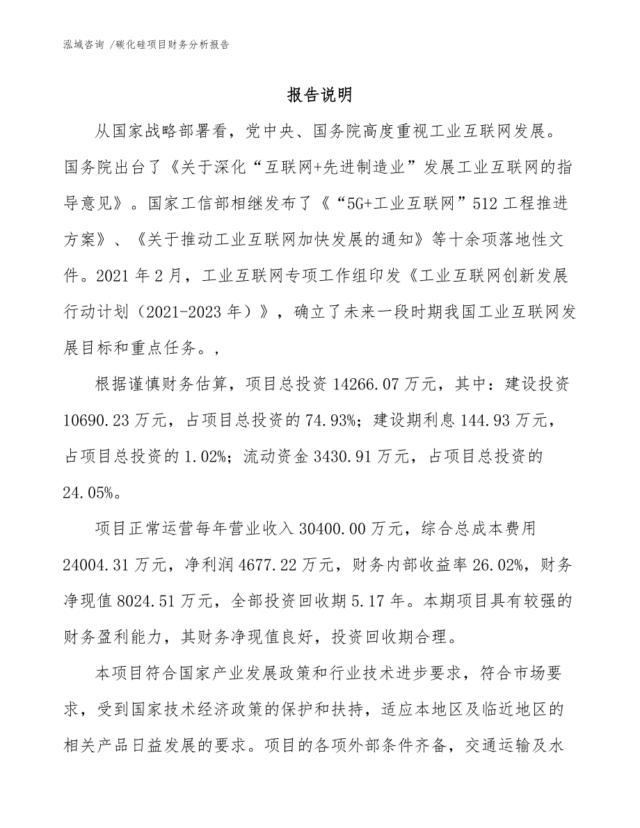 碳化硅项目财务分析报告参考范文.docx_第2页