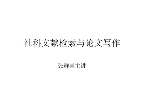 文献检索与论文写PPT课件.ppt