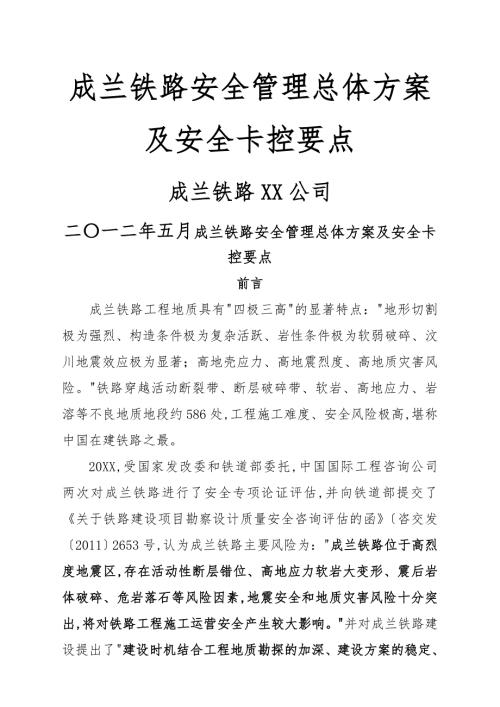 成兰铁路安全管理总体方案与安全卡控要点说明.doc