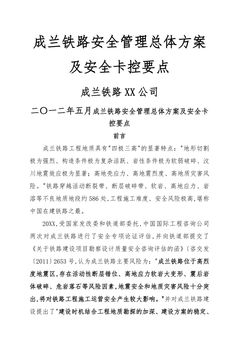 成兰铁路安全管理总体方案与安全卡控要点说明.doc_第1页