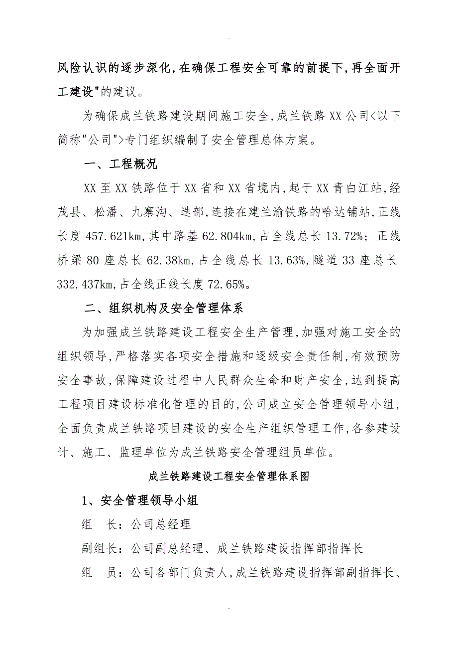 成兰铁路安全管理总体方案与安全卡控要点说明.doc_第2页
