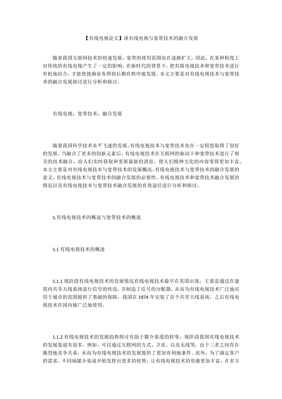 有线电视论文谈有线电视与宽带技术的融合发展.docx_第1页