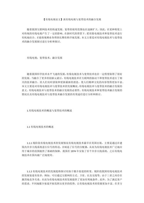 有线电视论文谈有线电视与宽带技术的融合发展.docx