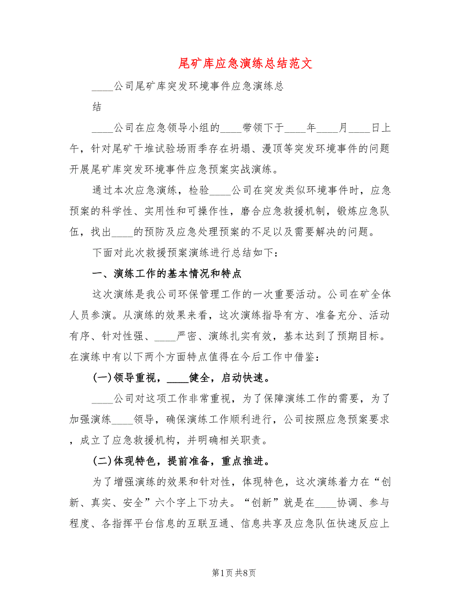 尾矿库应急演练总结范文2篇.doc_第1页