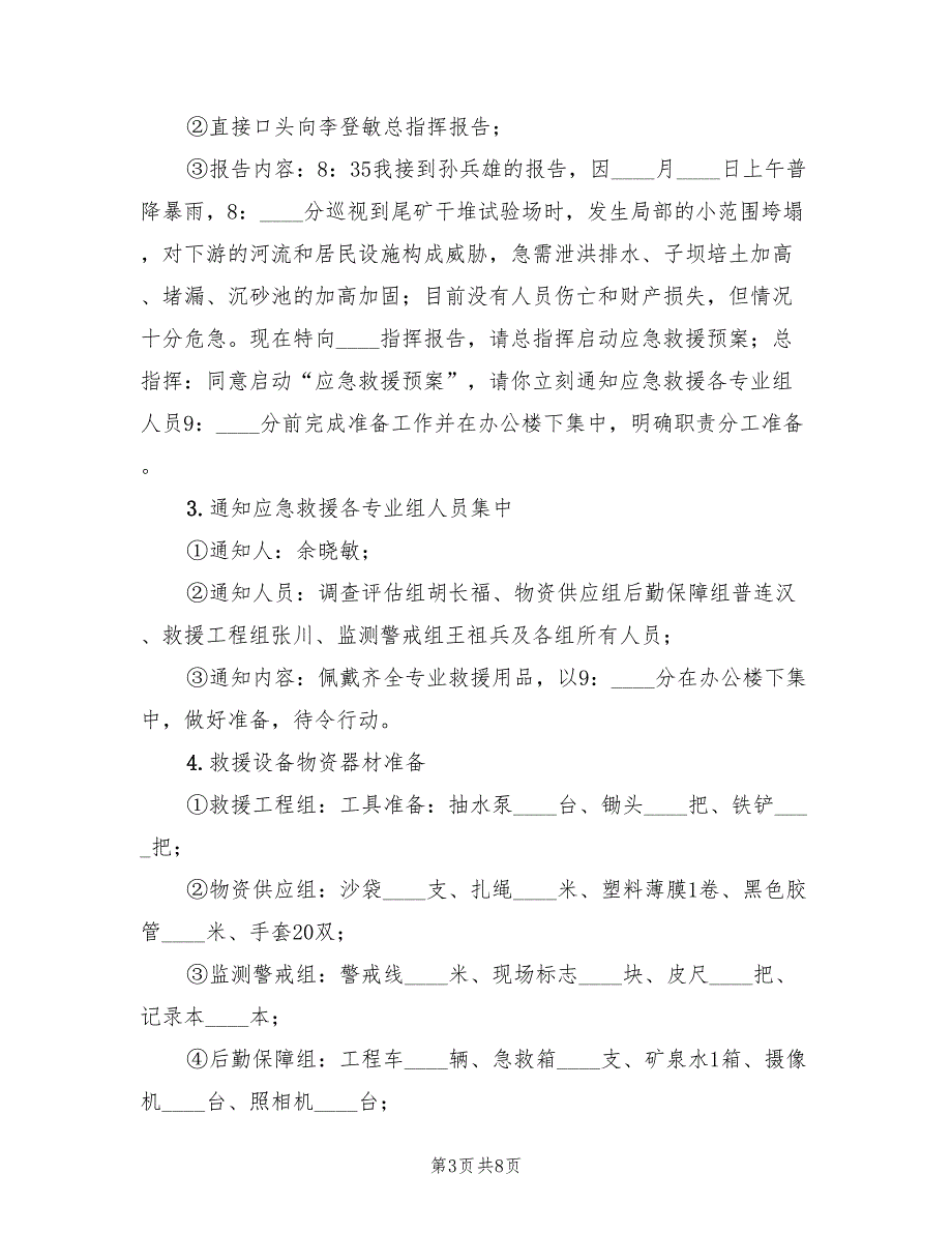 尾矿库应急演练总结范文2篇.doc_第3页