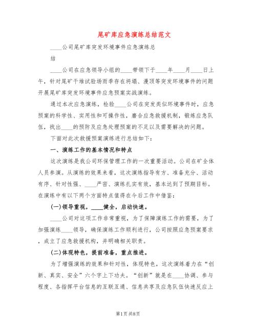 尾矿库应急演练总结范文2篇.doc