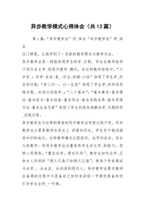 异步教学模式心得体会共13篇.docx