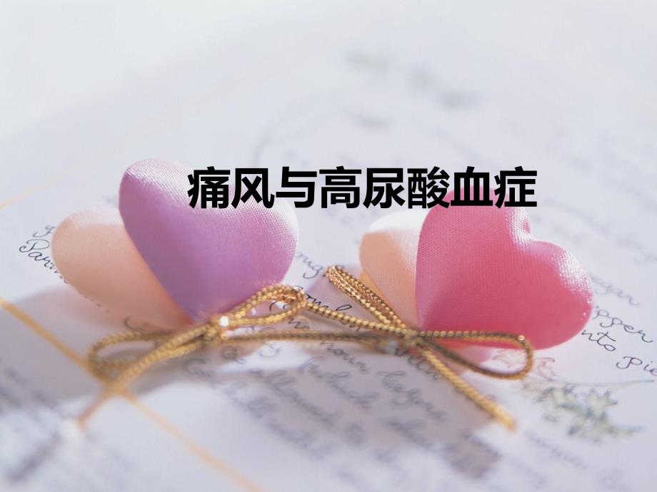 痛风与高尿酸血症.ppt_第1页