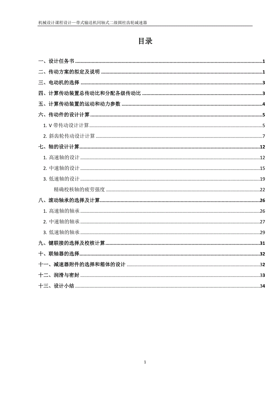 机械设计课程设计带式输送机同轴式二级圆柱齿轮减速器.doc_第2页