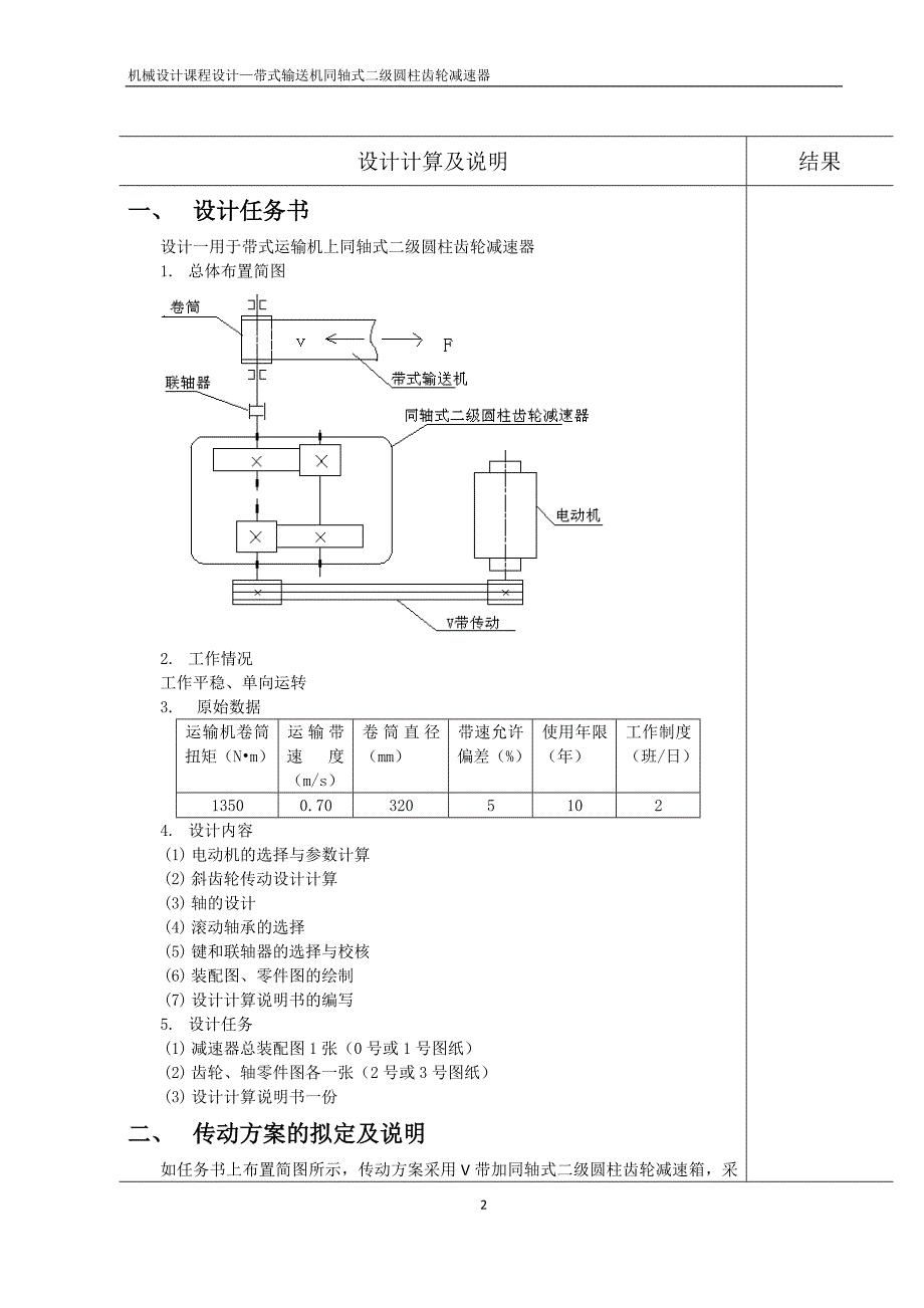 机械设计课程设计带式输送机同轴式二级圆柱齿轮减速器.doc_第3页