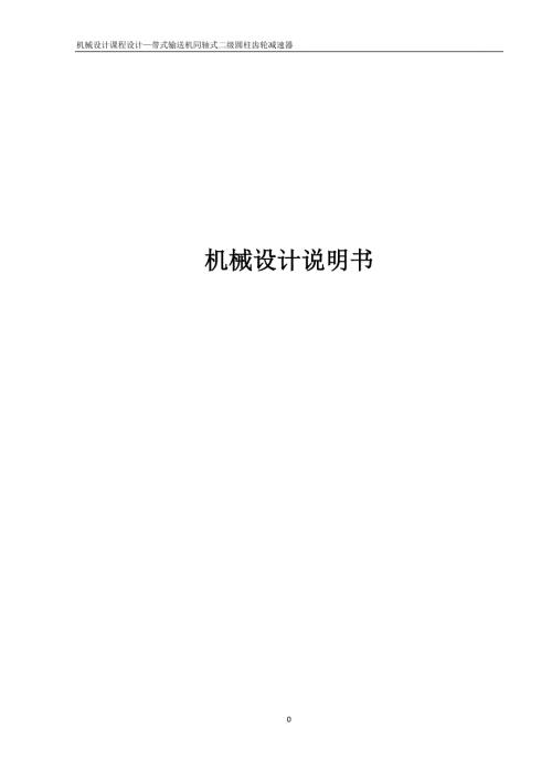 机械设计课程设计带式输送机同轴式二级圆柱齿轮减速器.doc
