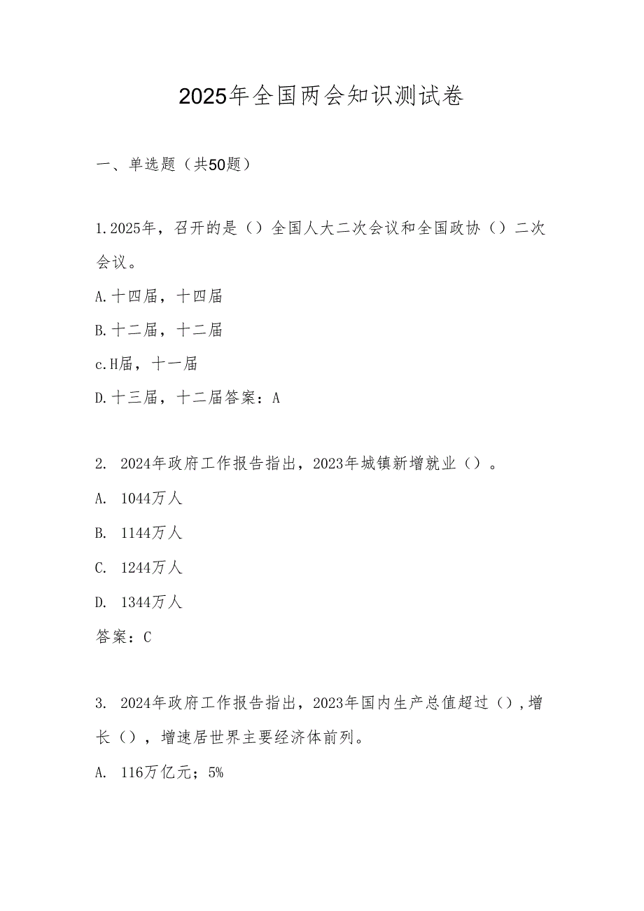 2025年全国两会精神学习知识测试题库及答案.docx_第1页