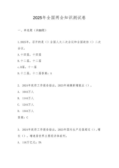 2025年全国两会精神学习知识测试题库及答案.docx