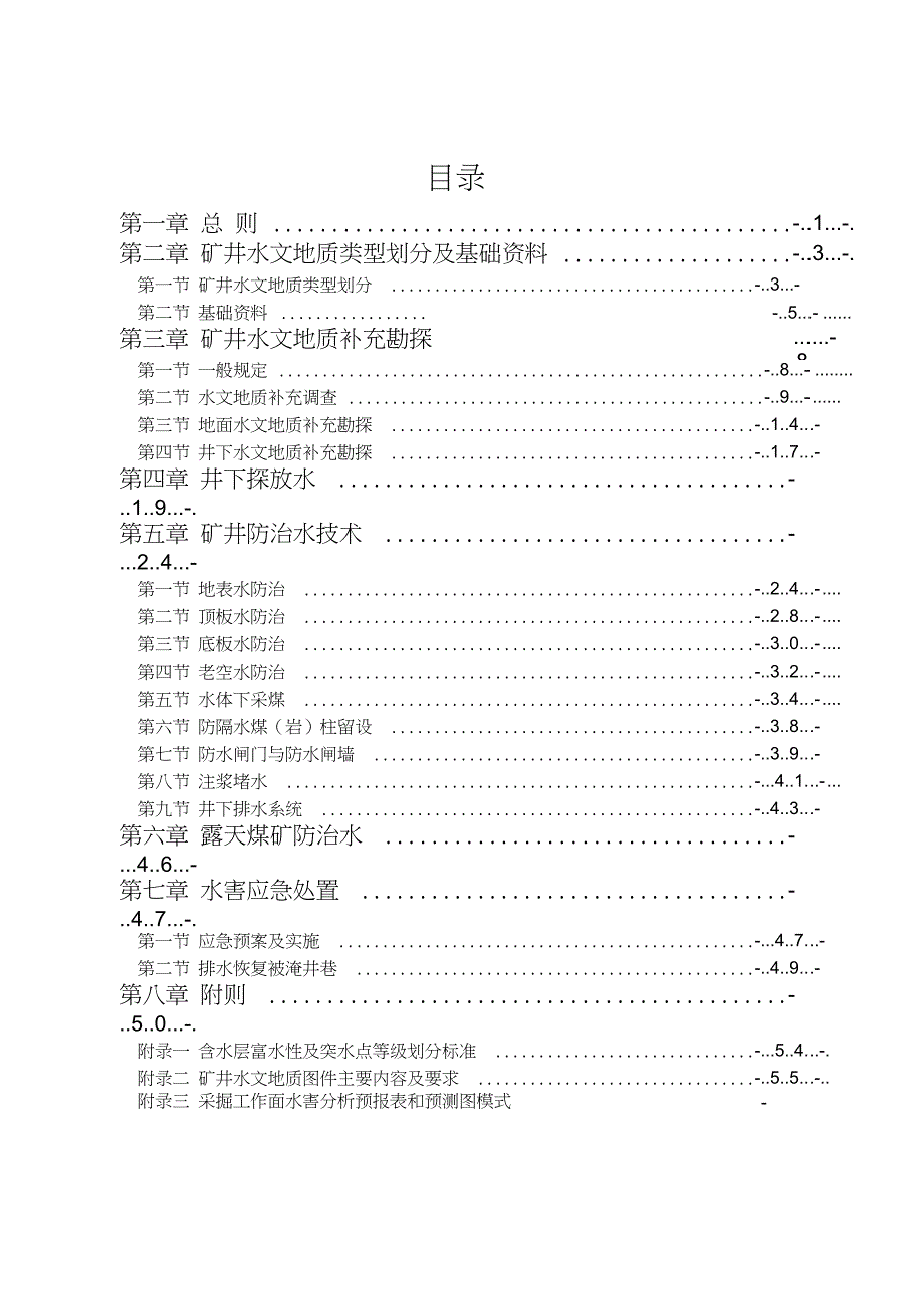 煤矿防治水细则.doc_第1页