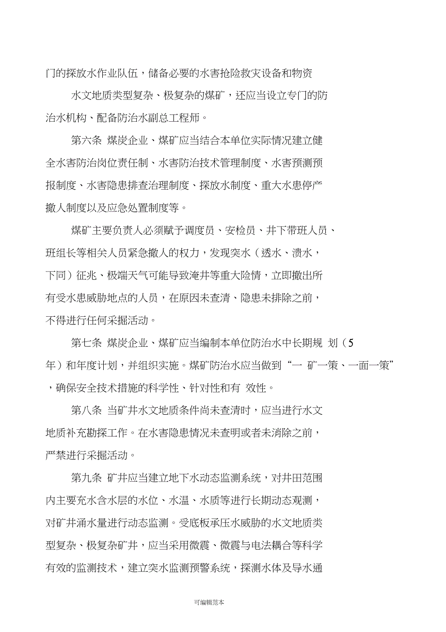 煤矿防治水细则.doc_第3页