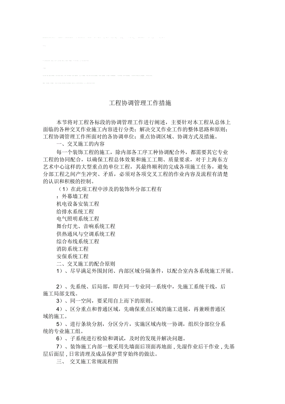工程协调管理措施方案.doc_第1页