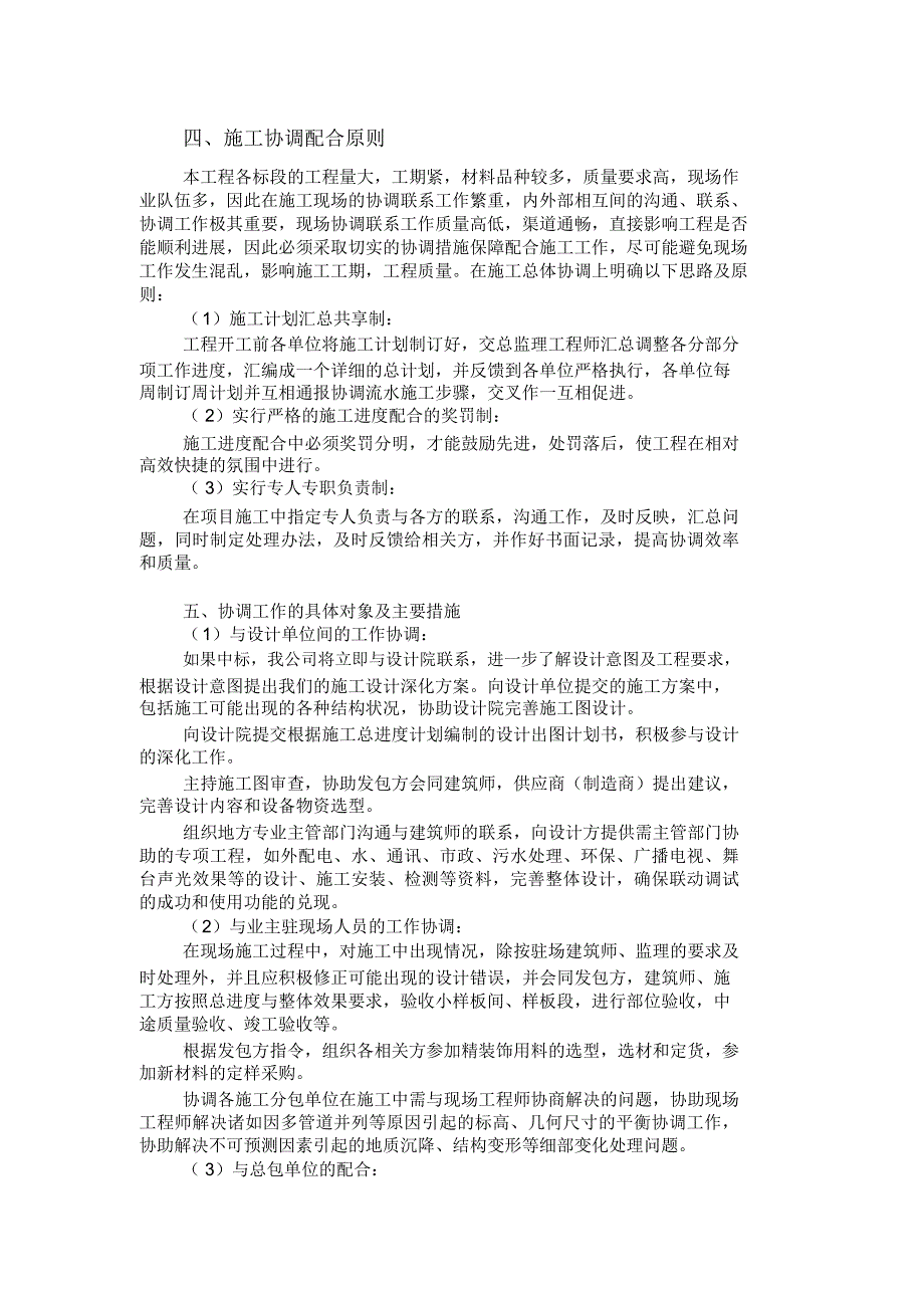 工程协调管理措施方案.doc_第3页