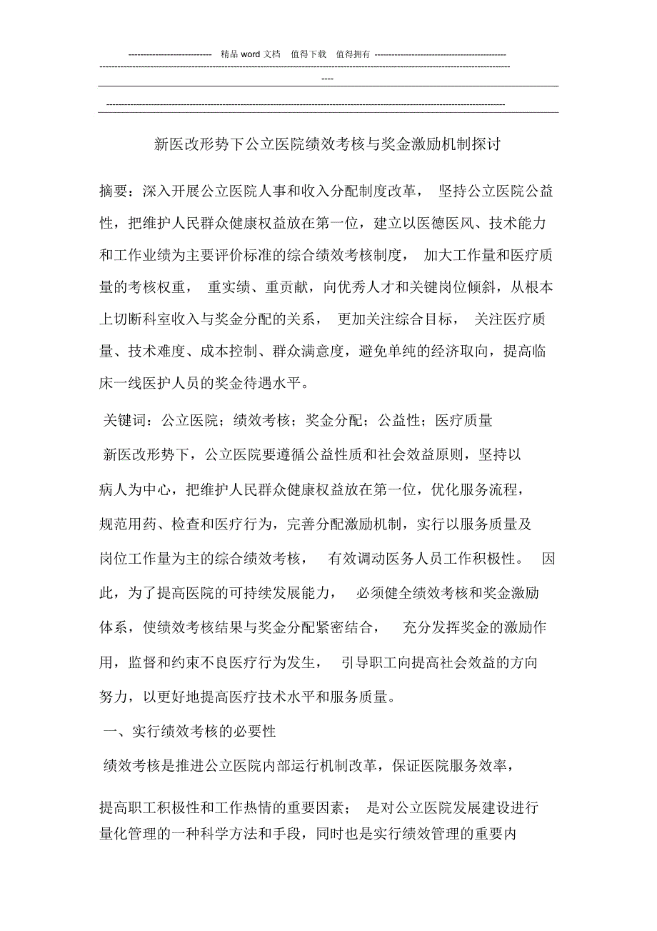 新医改形势下公立医院绩效考核与奖金激励机制.doc_第1页