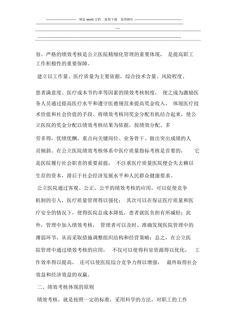 新医改形势下公立医院绩效考核与奖金激励机制.doc_第2页