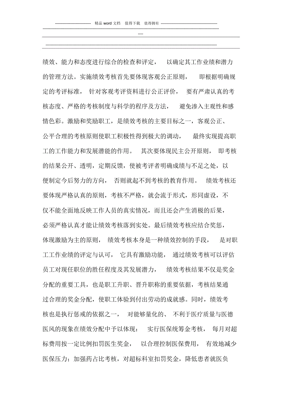 新医改形势下公立医院绩效考核与奖金激励机制.doc_第3页