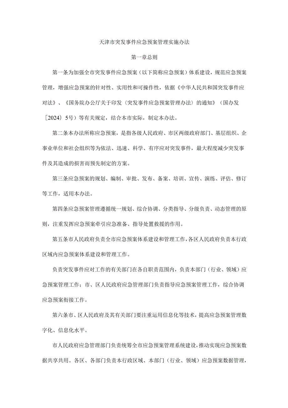 天津市突发事件应急预案管理实施办法.docx_第1页