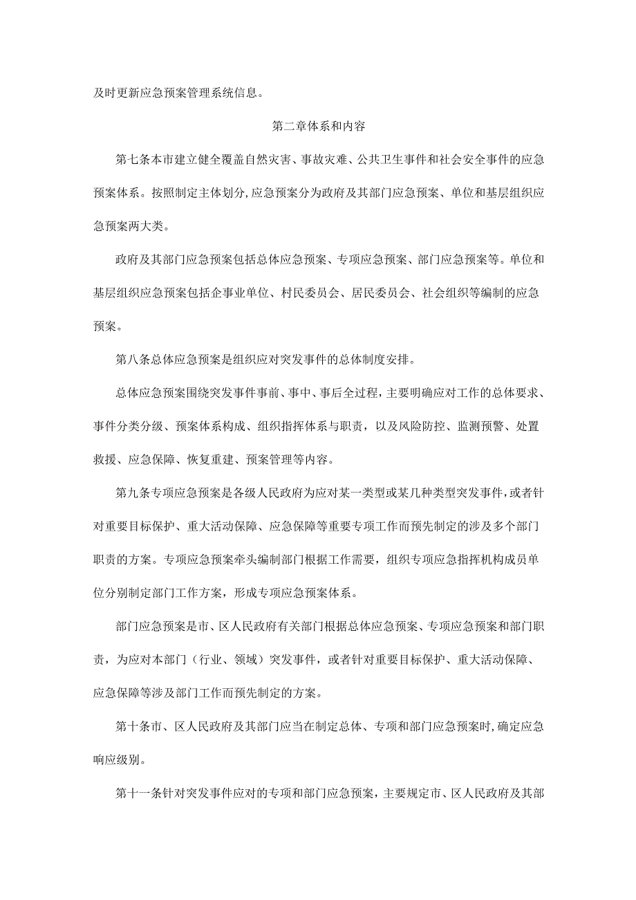 天津市突发事件应急预案管理实施办法.docx_第2页