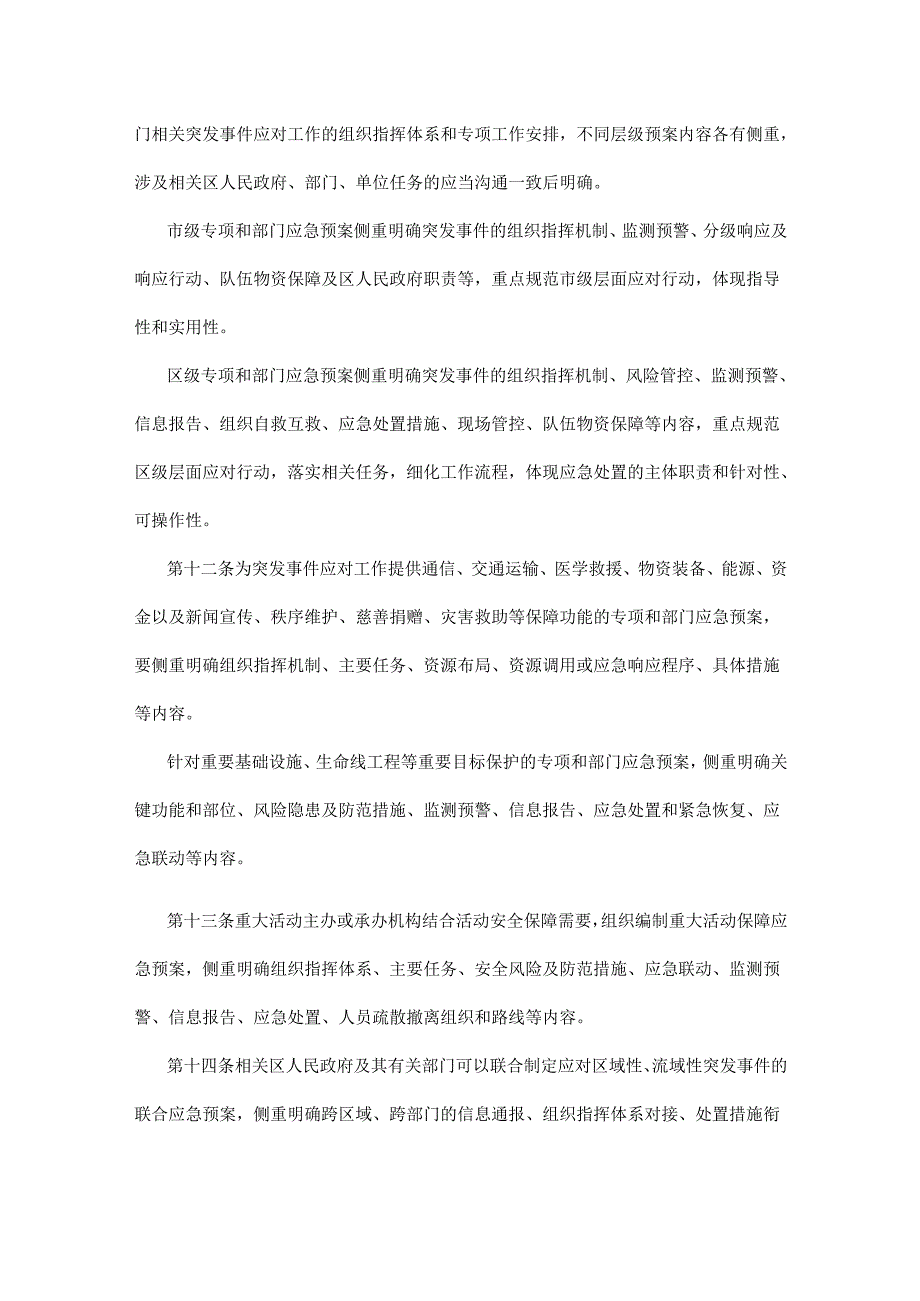 天津市突发事件应急预案管理实施办法.docx_第3页