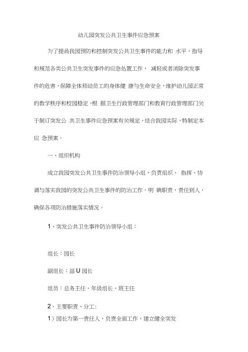 幼儿园突发公共卫生事件应急预案完整版.doc