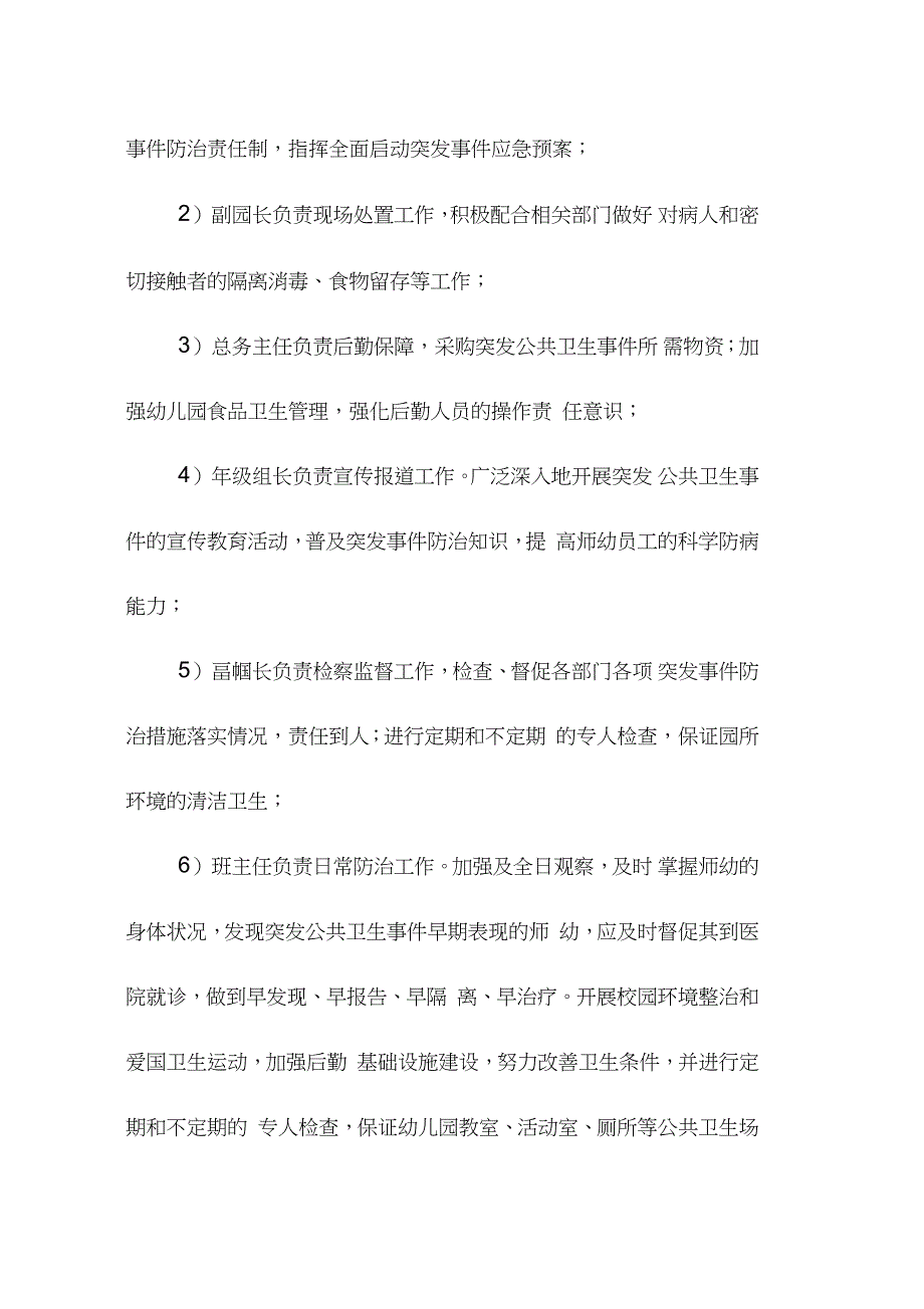 幼儿园突发公共卫生事件应急预案完整版.doc_第2页
