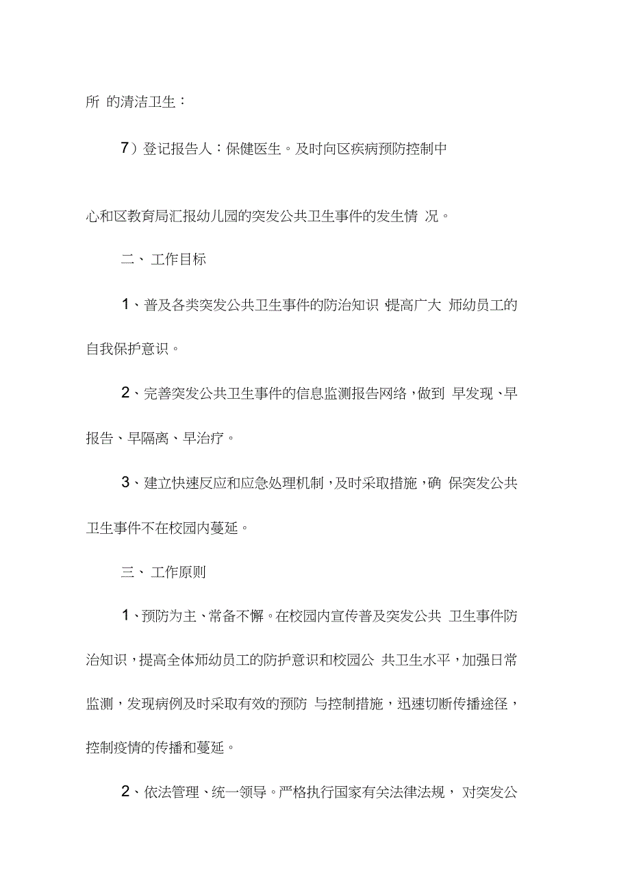 幼儿园突发公共卫生事件应急预案完整版.doc_第3页
