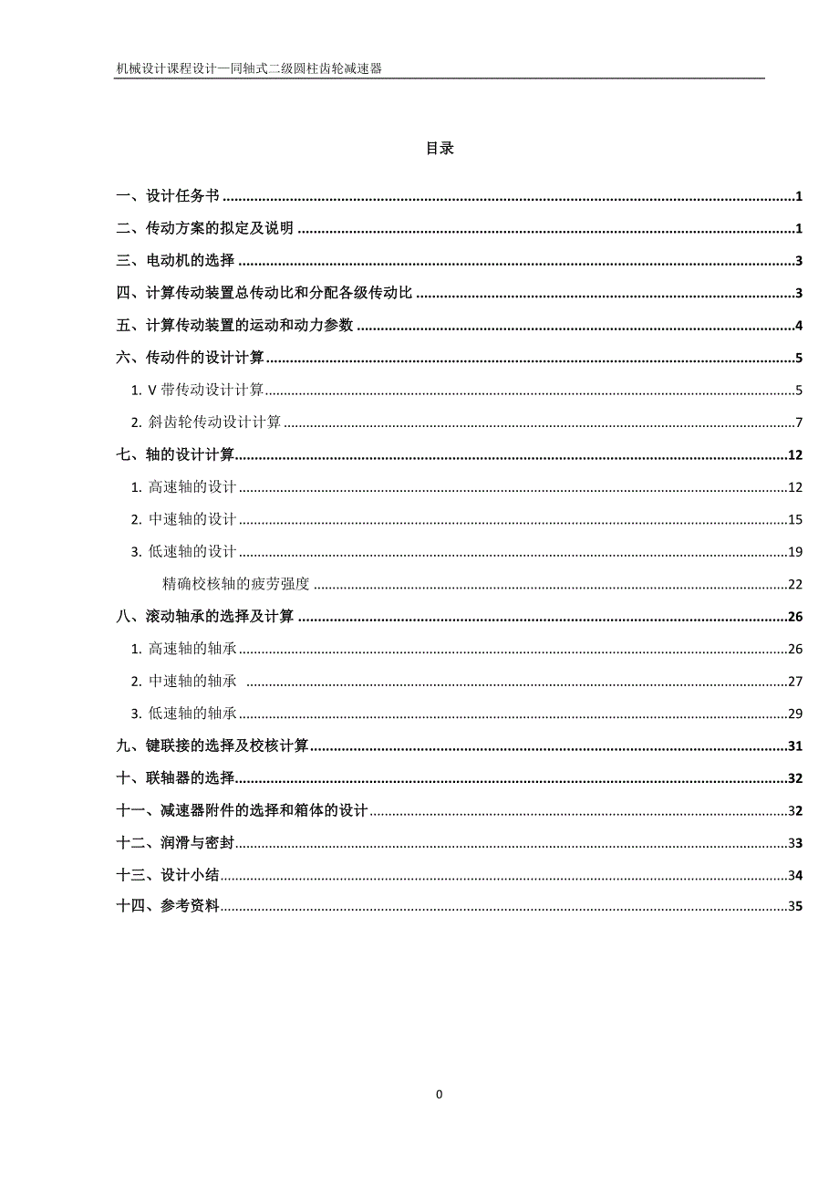 机械设计课程设计同轴式二级圆柱齿轮减速器1.doc_第1页