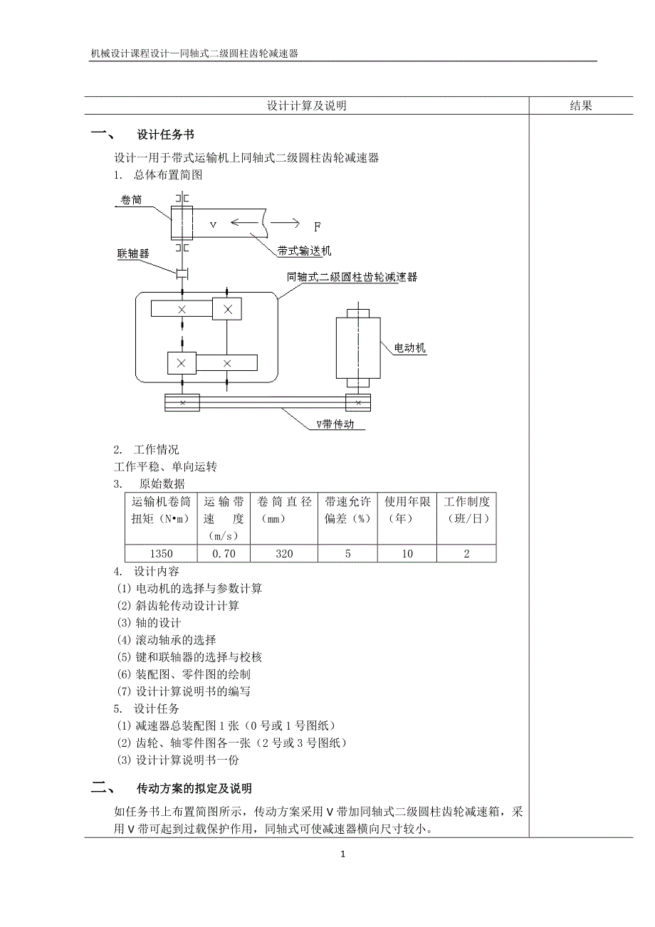 机械设计课程设计同轴式二级圆柱齿轮减速器1.doc_第2页