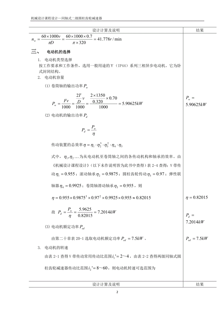 机械设计课程设计同轴式二级圆柱齿轮减速器1.doc_第3页