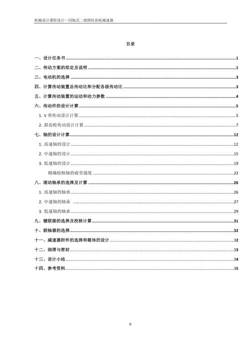 机械设计课程设计同轴式二级圆柱齿轮减速器1.doc