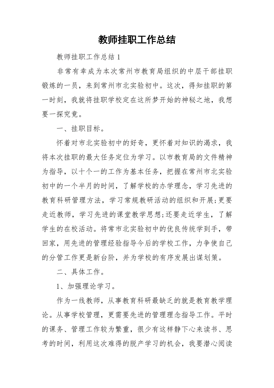 教师挂职工作总结.doc_第1页