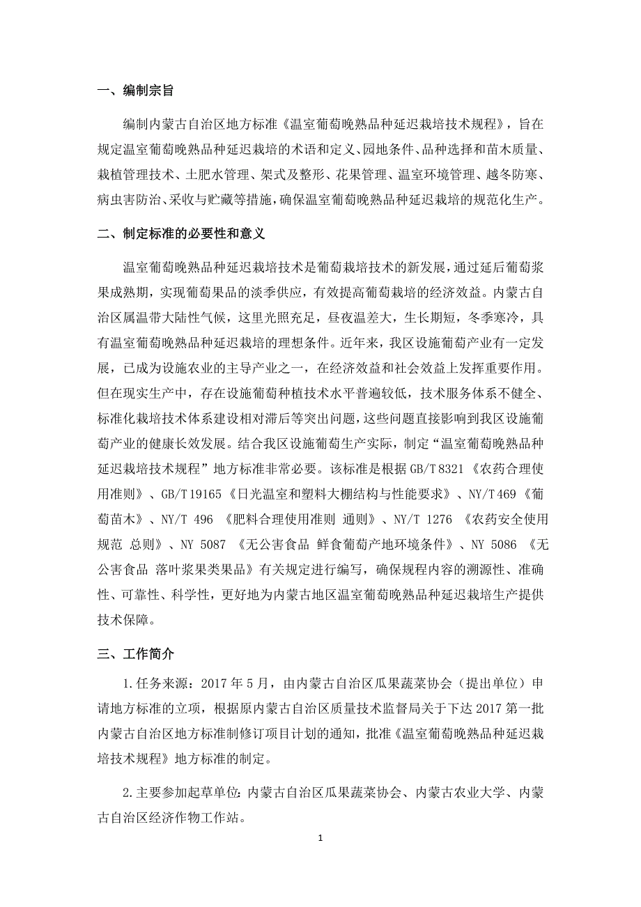 温室葡萄晚熟品种延迟栽培技术规程编制说明.docx_第3页