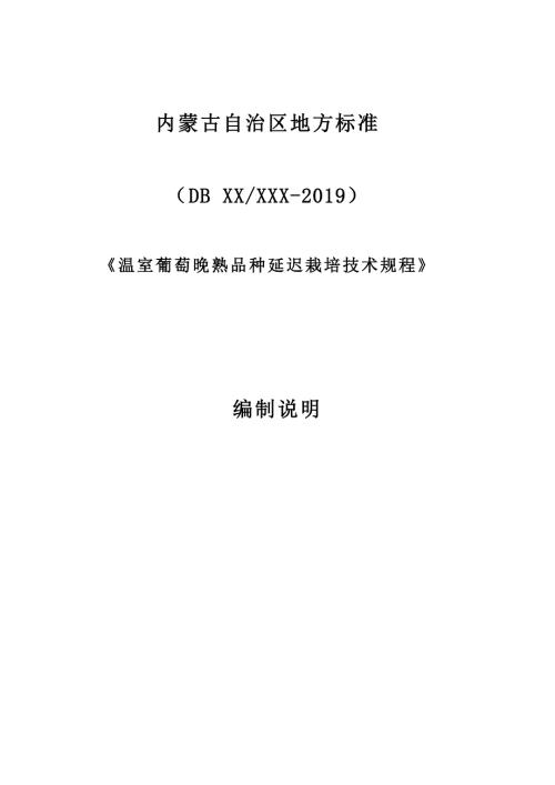 温室葡萄晚熟品种延迟栽培技术规程编制说明.docx