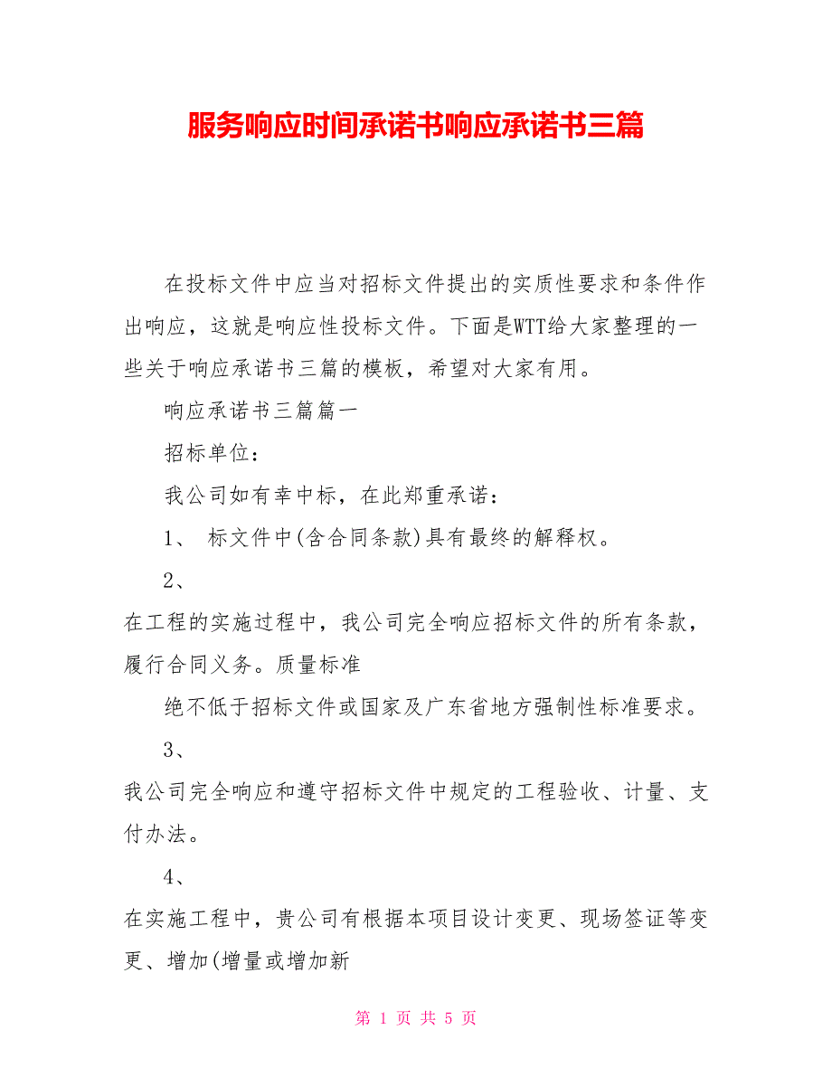 服务响应时间承诺书响应承诺书三篇.doc_第1页