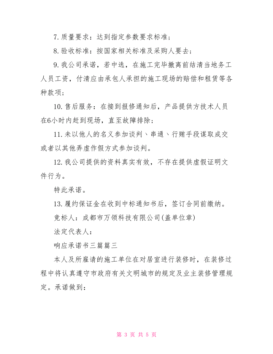 服务响应时间承诺书响应承诺书三篇.doc_第3页