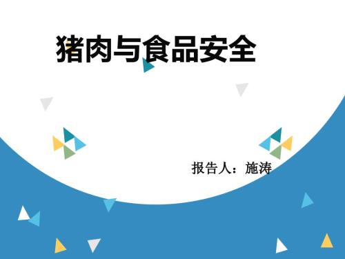猪肉与食品安全.ppt